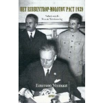 Het Ribbentrop-Molotov Pact 1939